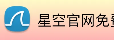 星空官网免费入口 Logo